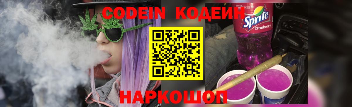 Кодеин Purple Drank  Вход с VPN  Удомля 